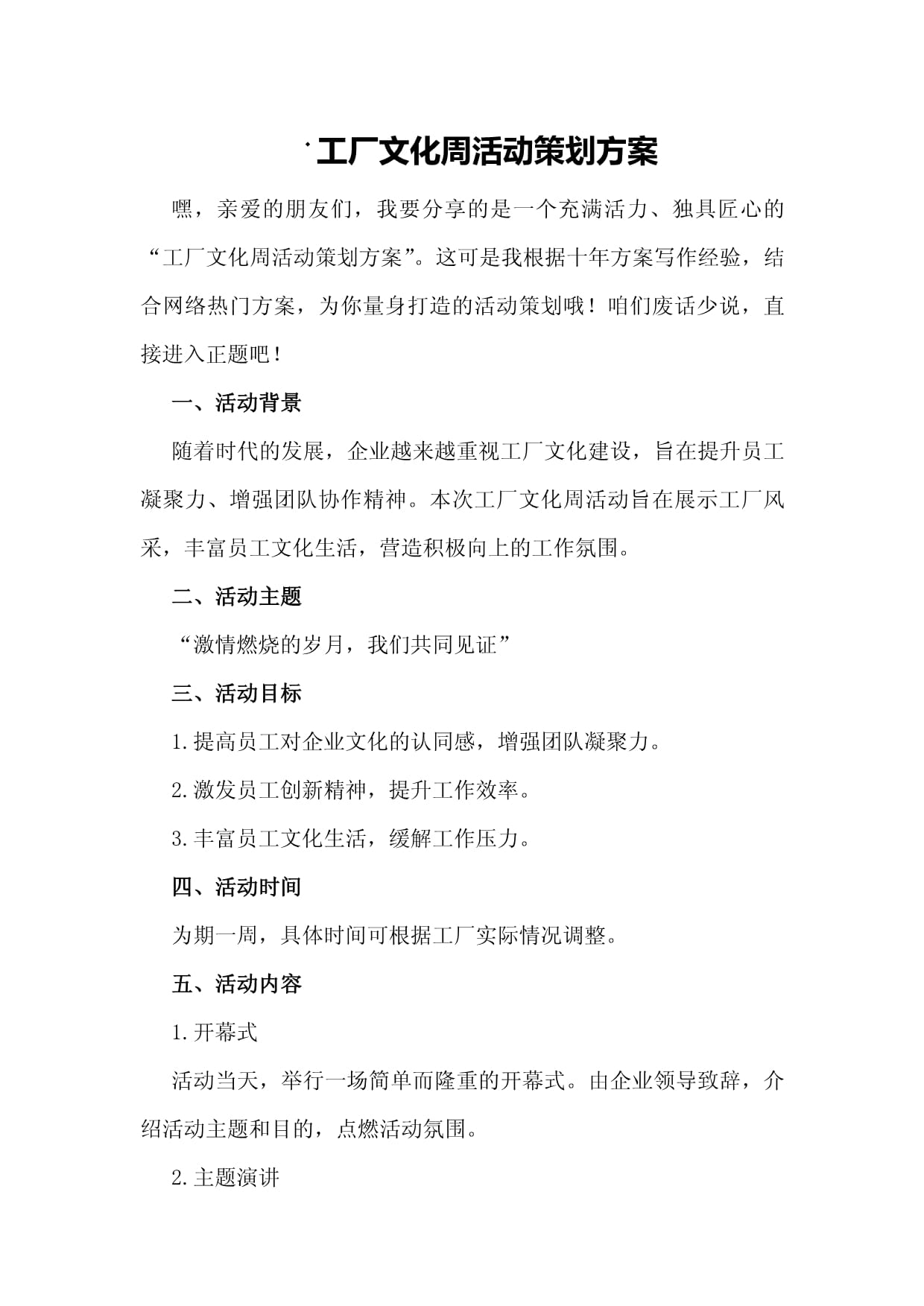 工厂文化周活动策划方案