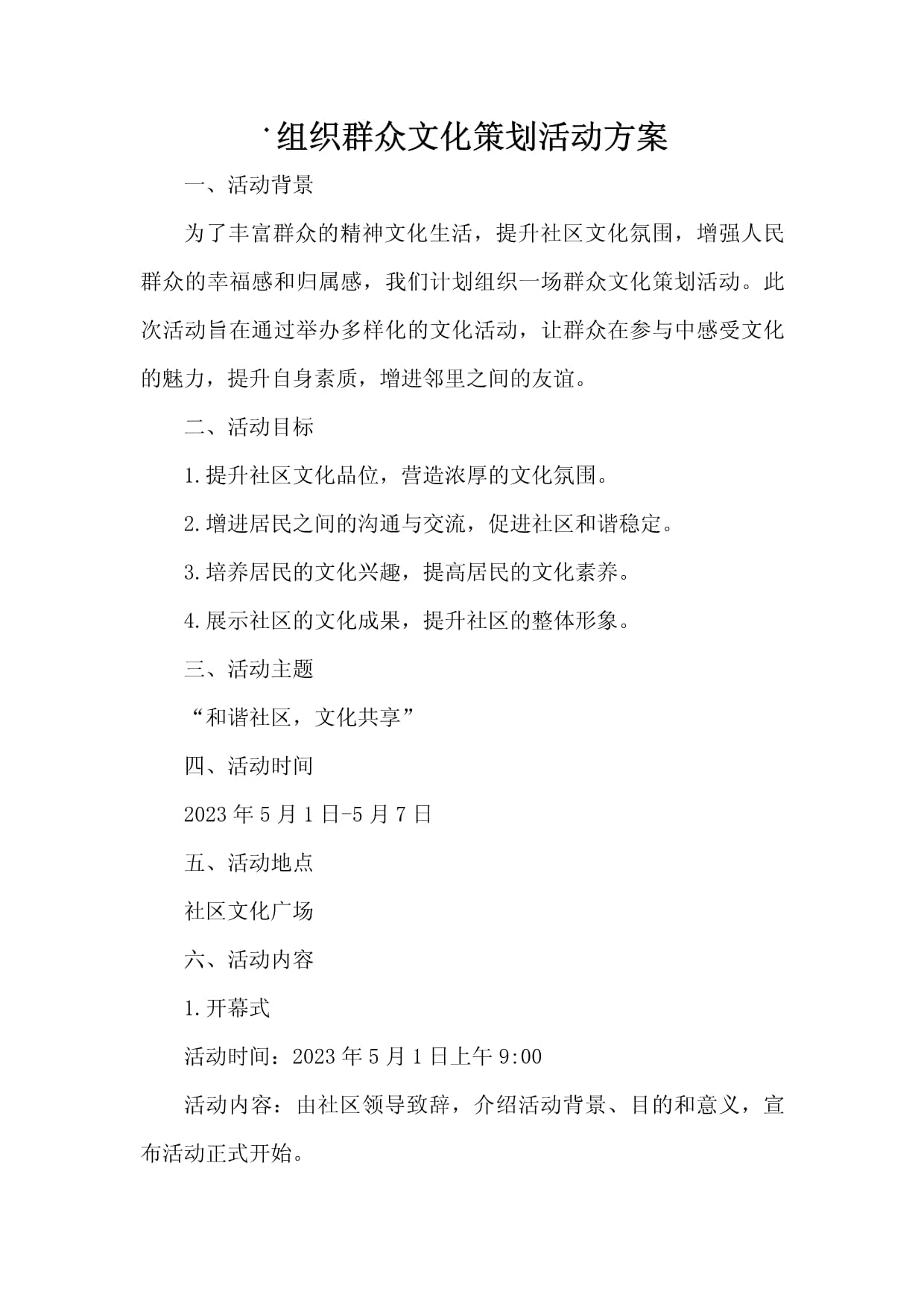 组织群众文化策划活动方案