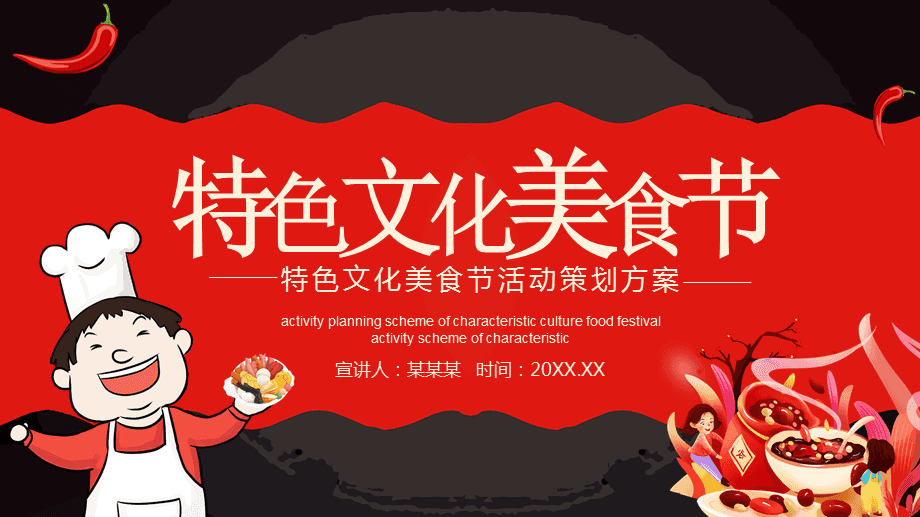 味聚万象·动态共生——特色文化美食节活动策划方案