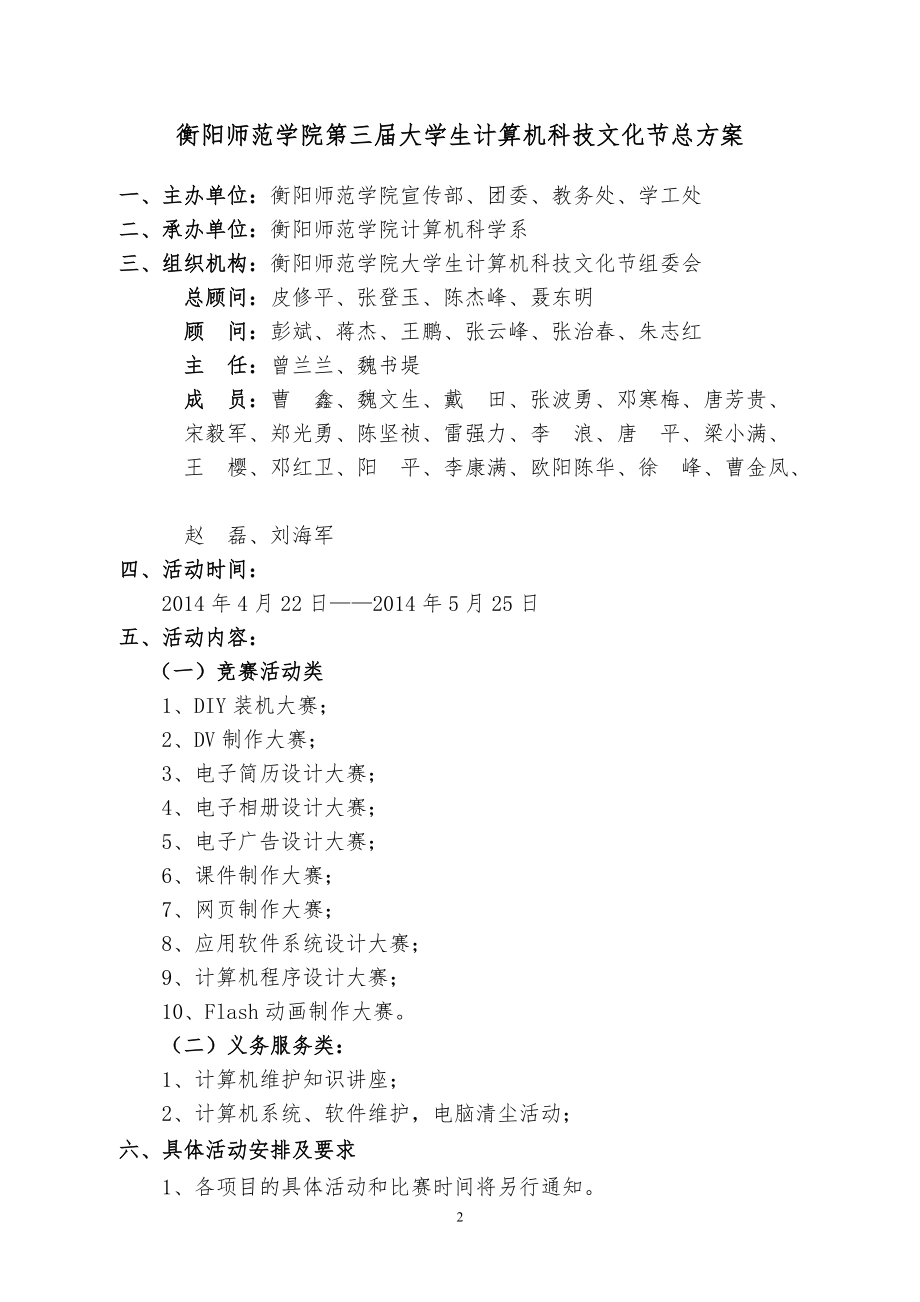 第三届大学生计算机科技文化节活动策划书(修改+经费预算)