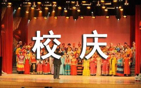 小学周年校庆活动策划方案 精彩纷呈，共庆华诞