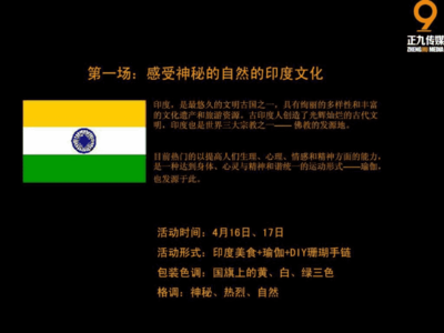 印度美食节主题暖场活动策划执行方案